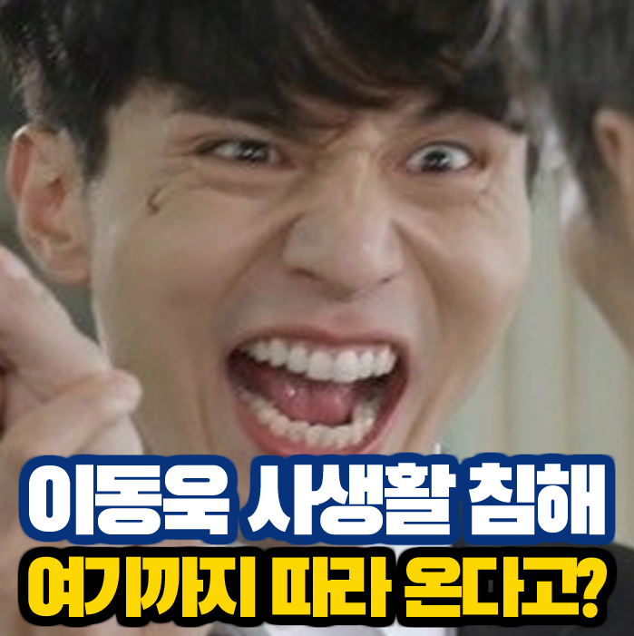 <b>이동욱</b> 선 넘은 <b>사생활 침해</b> 분노 폭발, 여기까지 따라 온다고?