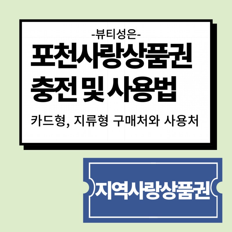 포천사랑상품권 충전 및 사용법과 혜택, 구매처, 사용처 '카드형,지류형'