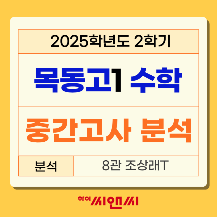  목동고1학년 2학기 2025년 수학 중간고사 시험분석 모고기반 프린트변형문제 다수 출제