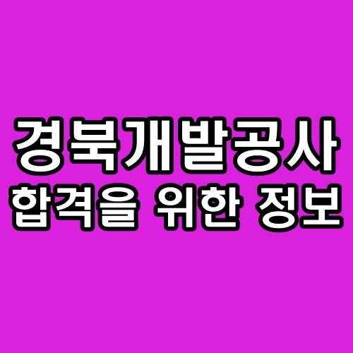  경상북도개발공사 면접 사무직 기술직 후기 기출 질문 준비