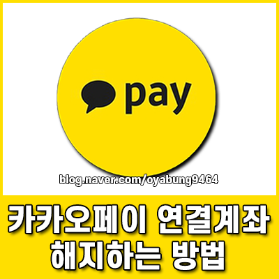 카카오페이 연결계좌 해지 해제 끊기 한 번에 끝내는 방법