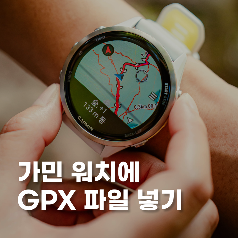가민 워치에 GPX 파일 넣기ㅣ코스 저장 및 공유하는 방법