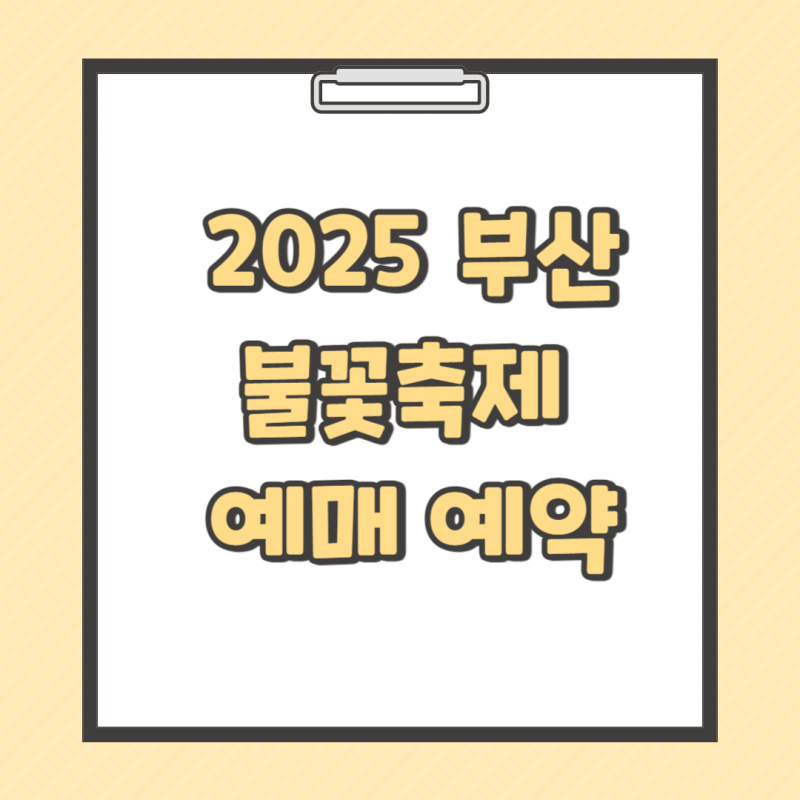 2025 부산 불꽃축제 예매 예약 호텔 요트 날짜 추천