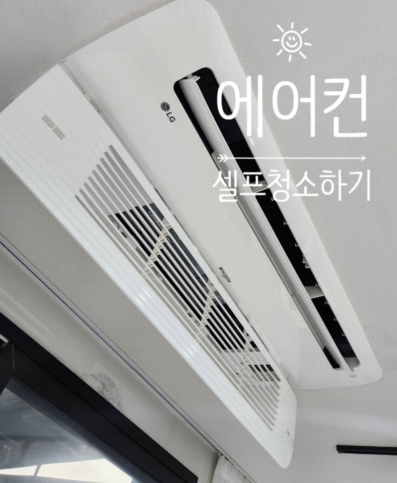 시스템 에어컨 셀프 청소 LG 휘센 에어컨 내부 청소하는 방법