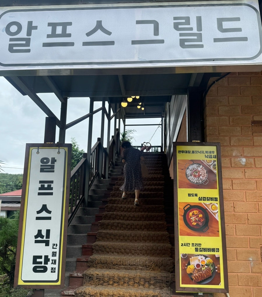 알프스식당 간월재점 사진 1