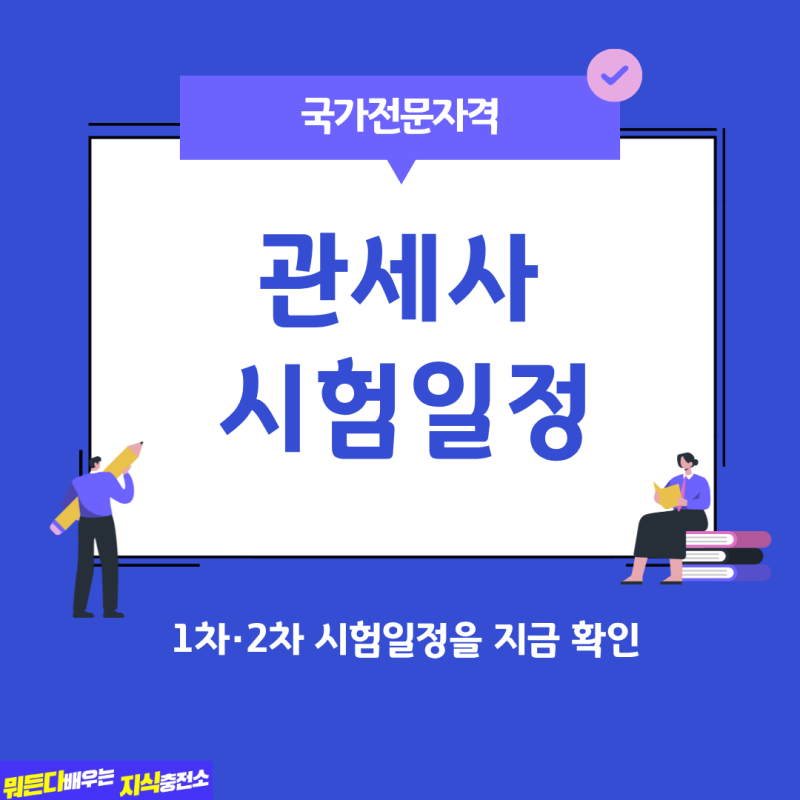 2025 관세사 시험일정 총정리｜2026년 시험 일정 예상과 합격 공부법