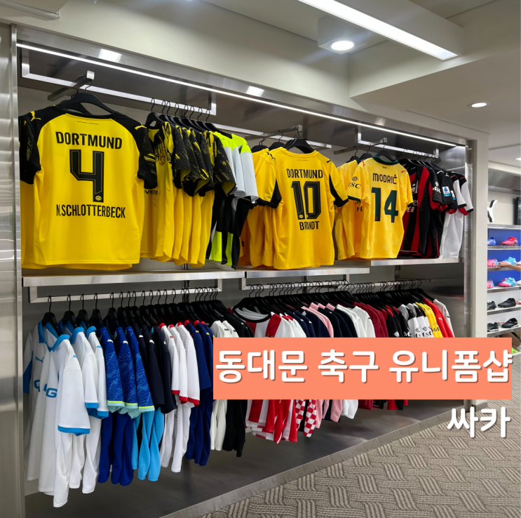  축덕들의 성지 동대문 축구 유니폼 매장 싸카 방문 후기