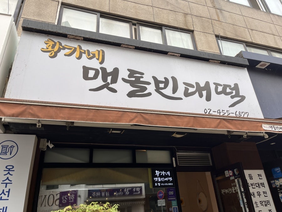 황가네맷돌빈대떡 사진 1
