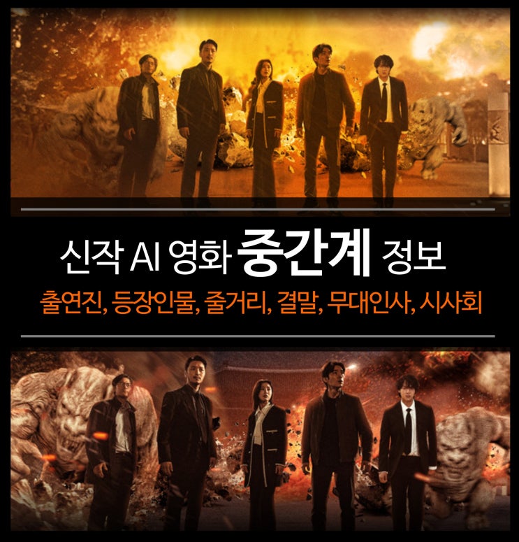  신작 영화 중간계 정보 - 출연진, 등장인물, 줄거리, 결말, 무대인사, 시사회, AI, 효린, 나무위키