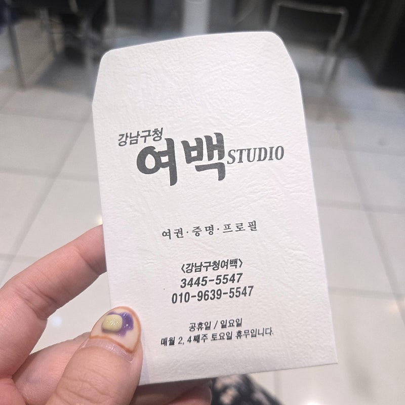 강남구청 여백 스튜디오 평일 점심시간 여권사진 촬영