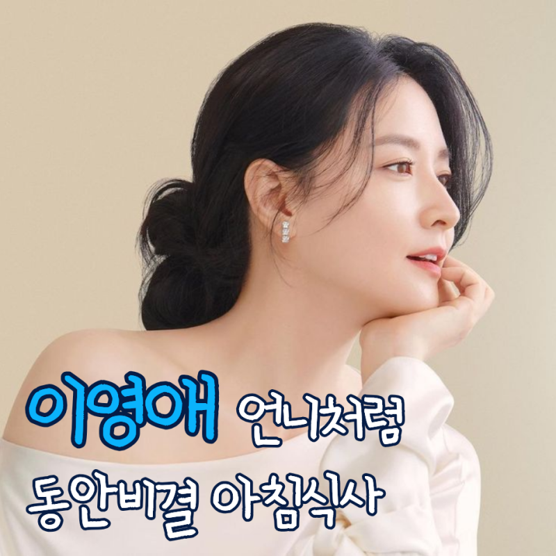 뱀파이어 같은 투명피부 이영애, 54세에도 어려보일 수 있는 아침 식단
