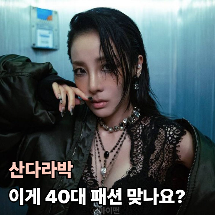 산다라박 이게 40대 패션 맞나요?