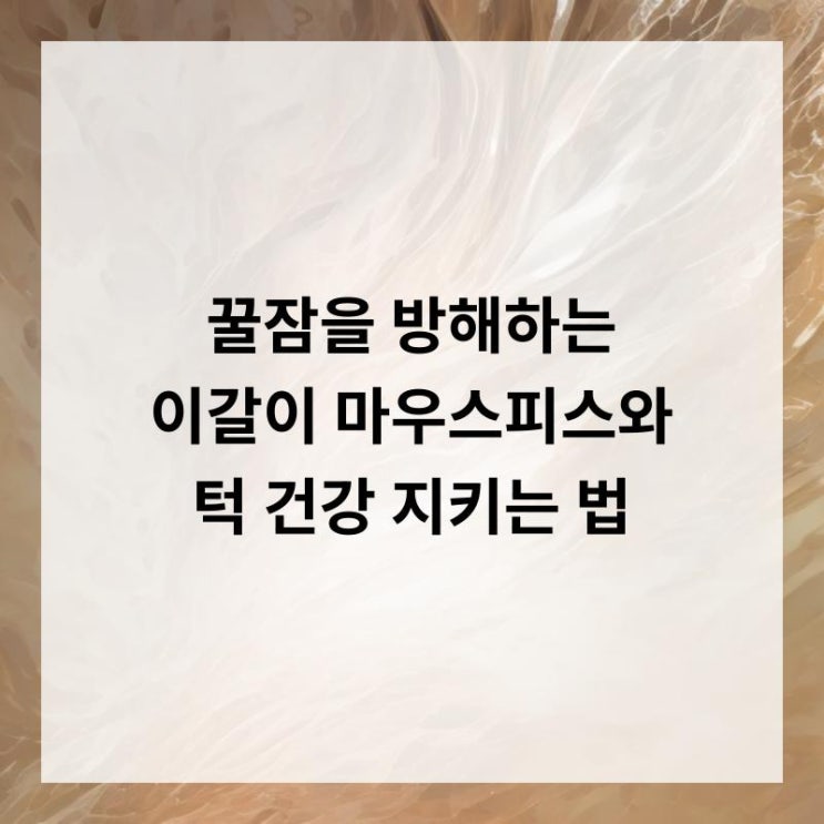 꿀잠을 방해하는 이갈이! 마우스피스와 턱 건강 지키는 법