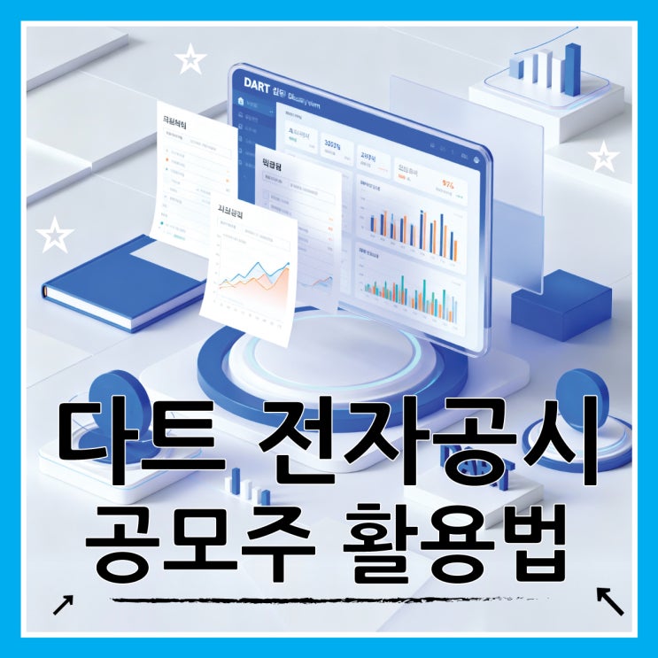  DART 다트 전자공시 공모주 활용법 총정리
