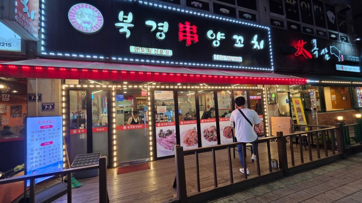  검단사거리맛집 북경양꼬치