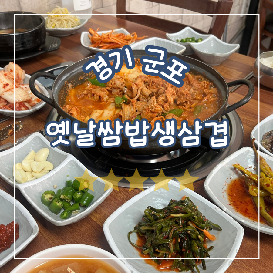 옛날쌈밥생삼겹 사진 1