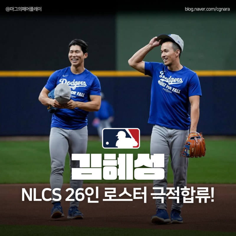 [MLB] 김혜성! LA 다저스 NLCS 26인 로스터 극적 합류! 가을 야구 생존 비결은?