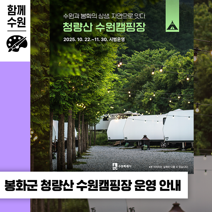 ️<b>청량산 수원캠핑장</b> 안내ㅣ자연 속에서 즐기는 캠핑 (예약... 