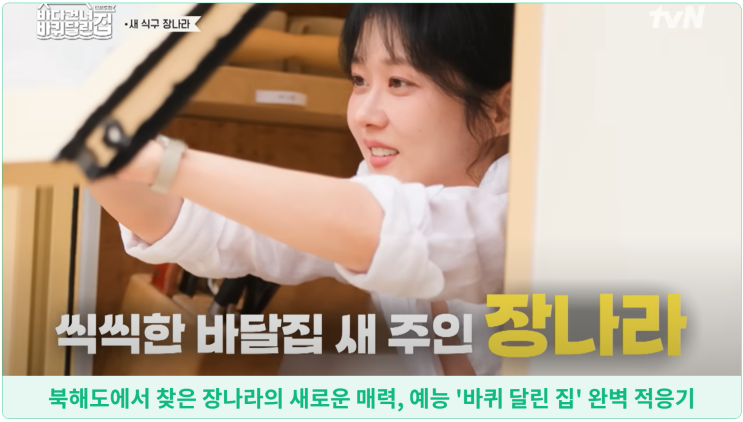  북해도에서 찾은 장나라의 새로운 매력, 예능 '바퀴 달린 집' 완벽 적응기