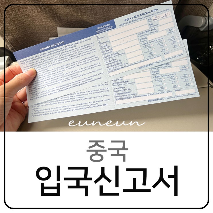  중국 입국신고서 온라인 작성방법 충칭 입국심사