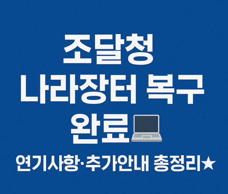  조달청 나라장터 시스템 재개 알림 + 연기사항·추가 안내 한눈에 보기