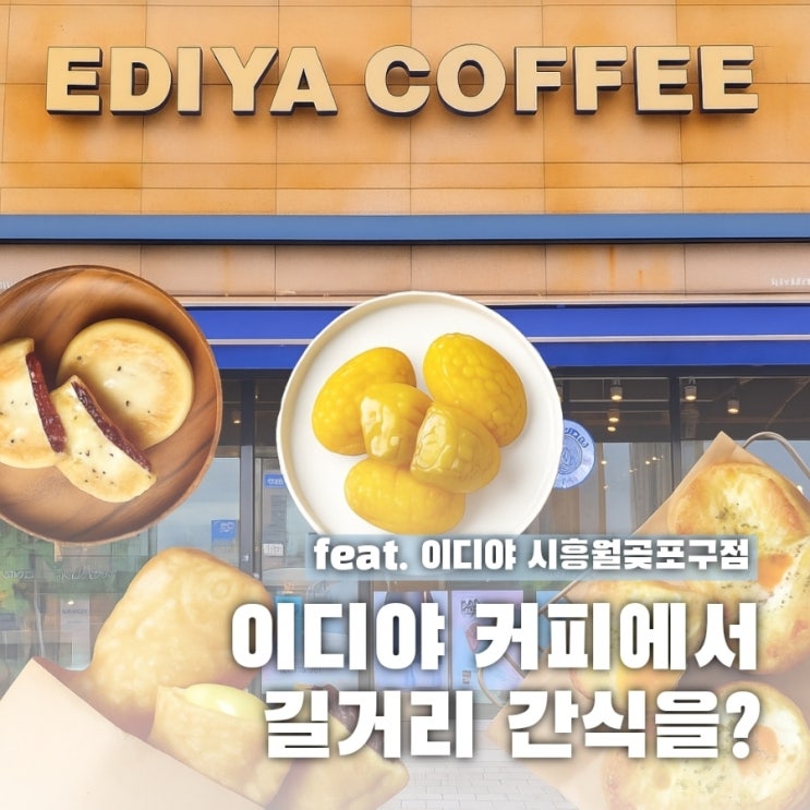 이제 이디야에서 길거리 간식까지? 옥수수찰빵 먹어보니 (in 월곶역카페)