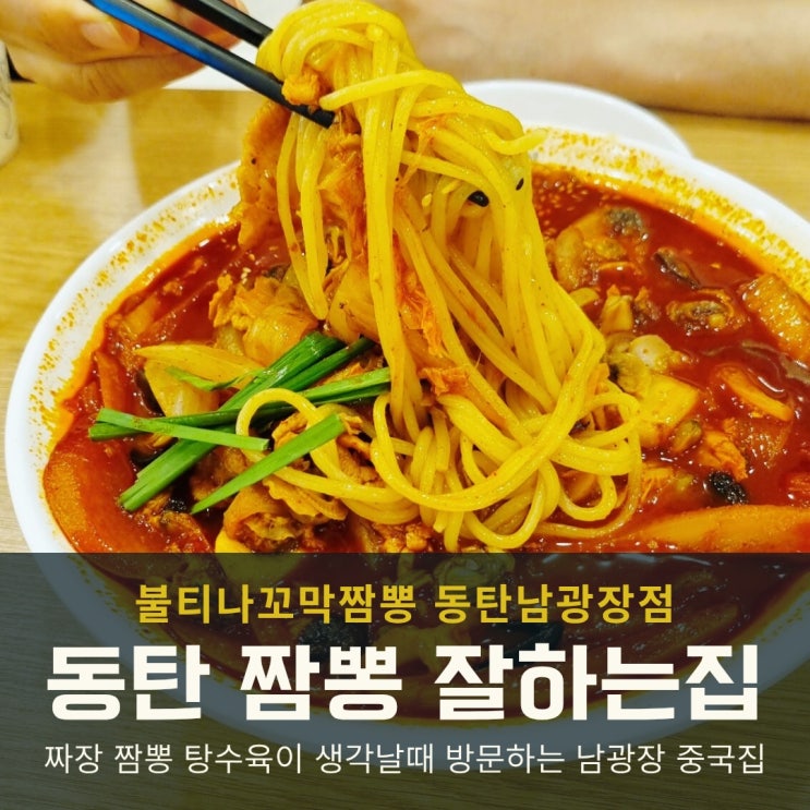  동탄 짬뽕 잘하는집 불티나꼬막짬뽕 즐기기