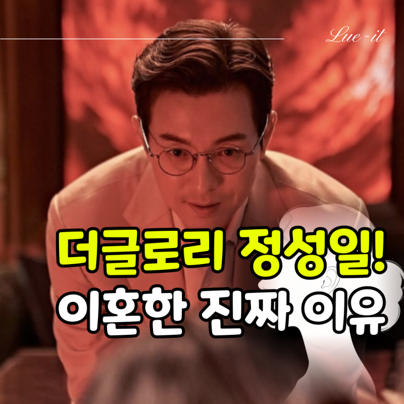더글로리 정성일 이혼한 이유