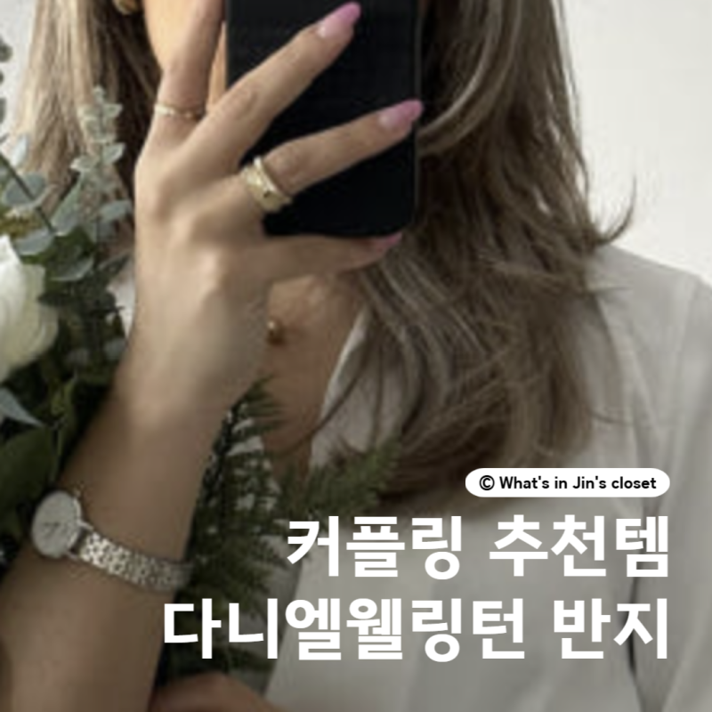 다니엘 웰링턴 반지 클래식 링 우정링 커플링 추천