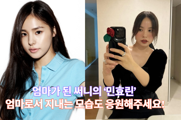<b>민효린</b>, "<b>엄마</b>로서의 모습도 <b>응원</b>해주세요"