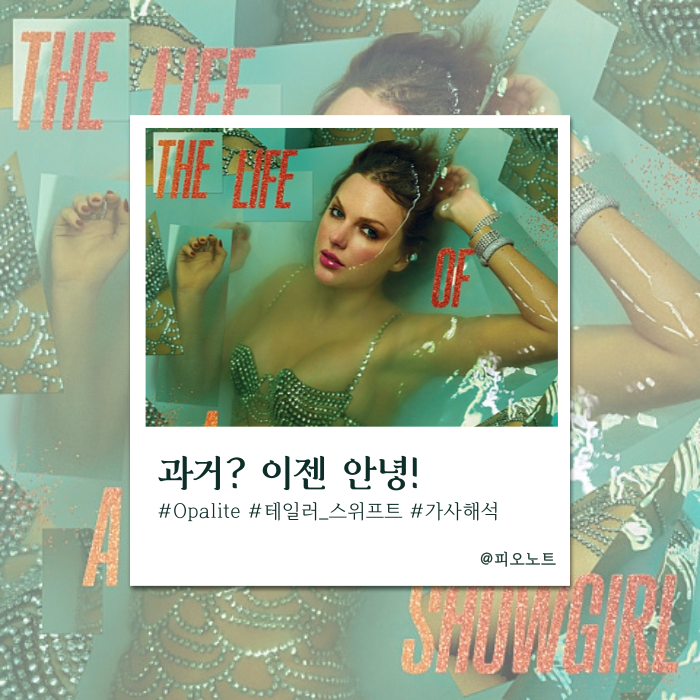  어둠을 지나 발견한 나만의 빛 | Taylor Swift(테일러 스위프트) - Opalite 가사해석/뜻