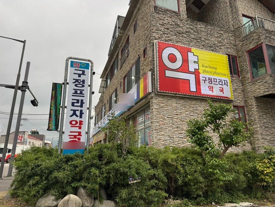 구정프라자약국 사진 4