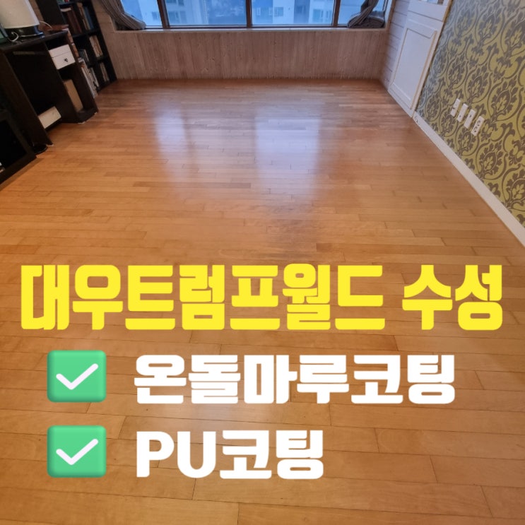  대구 아파트/주택 마루코팅 대우트럼프월드 온돌마루 오래 사용하는 방법