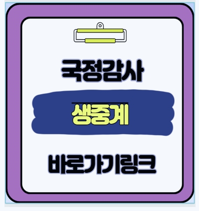  2025 국정감사 실시간 생중계 바로가기