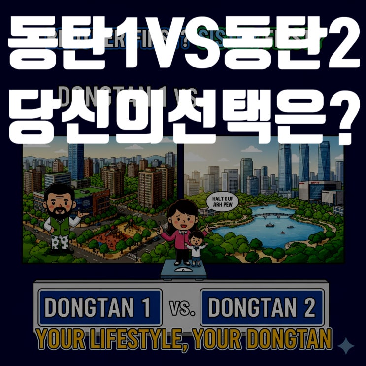  [2025년 10월] 동탄 1신도시 vs 2신도시, 당신의 선택은? 입지부터 학군까지 완벽 해부! (feat. GTX-A 시대)