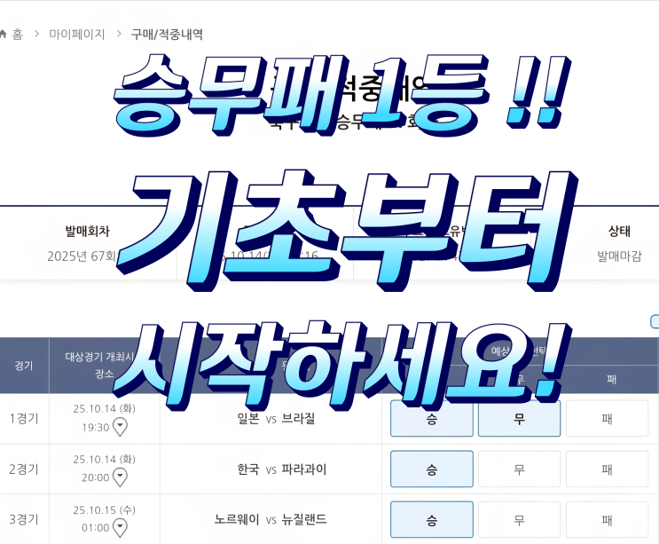 승무패1등 당첨되려면 이것부터 지키세요! 승무패 꿀팁 #축구토토승무패68회차