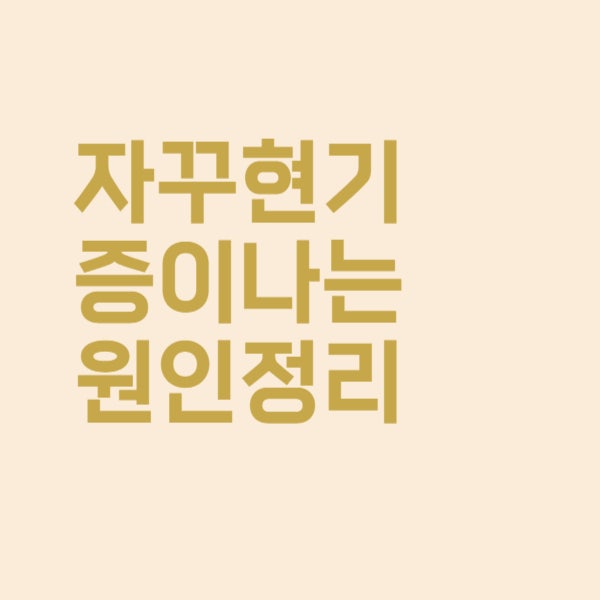  자꾸 현기증이 나는 이유를 알고 싶어요