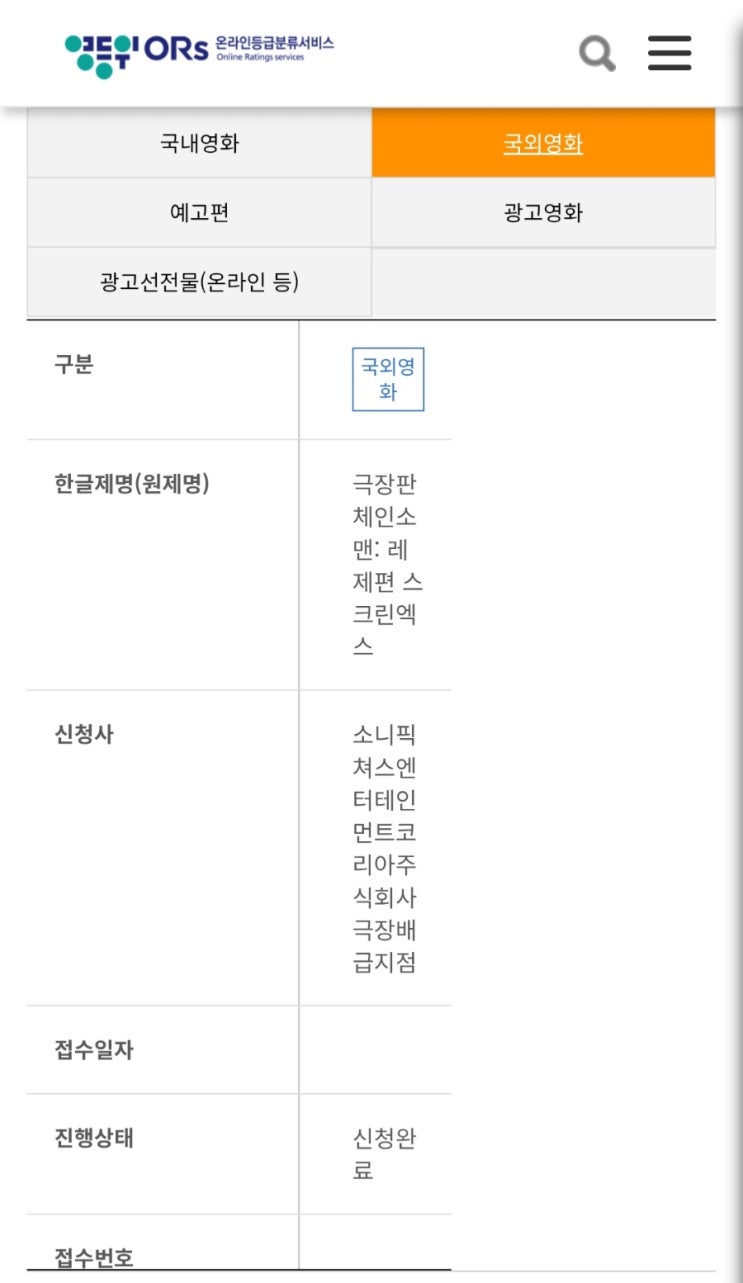  <극장판 체인소 맨: 레제편> 스크린엑스 심의 신청