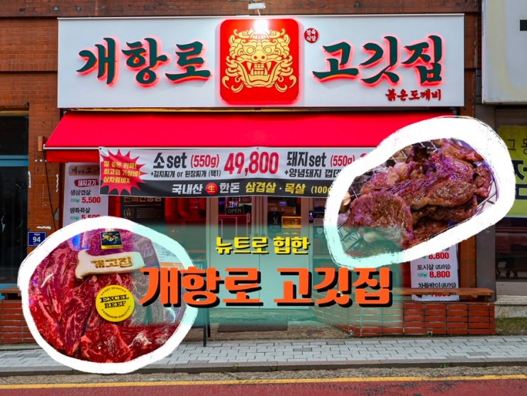  동인천 맛집, 힙한 인테리어와 질 좋은 원육이 돋보이는 <개항로 고깃집>