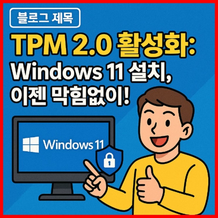  TPM 2.0 활성화: Windows 11 설치, 이젠 막힘없이!