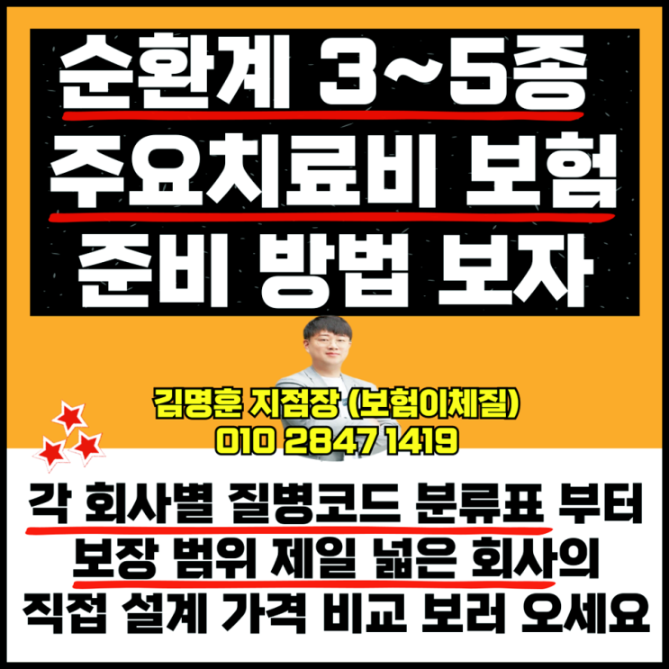  순환계질환 3-5종 주요 치료비 보험