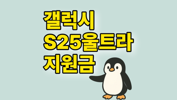  갤럭시 S25 울트라 공시지원금 추가지원금 가격
