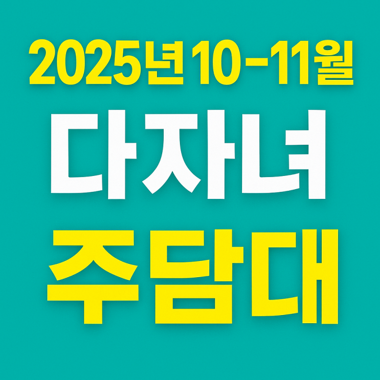  2025년 10~11월 다자녀 가정 주택담보대출 금리 인하 혜택 총정리