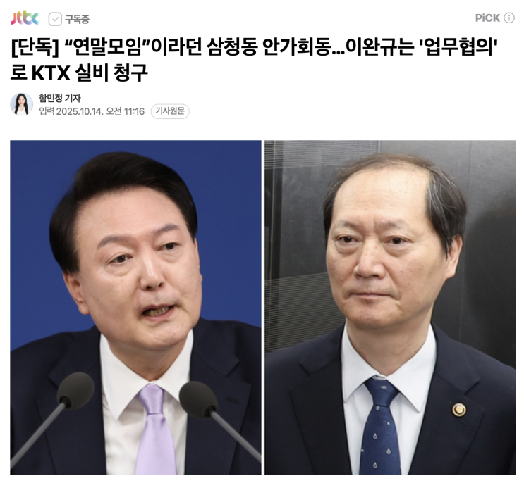 [단독] “연말모임”이라던 삼청동 <b>안가회동</b>…<b>이완규</b>는... 