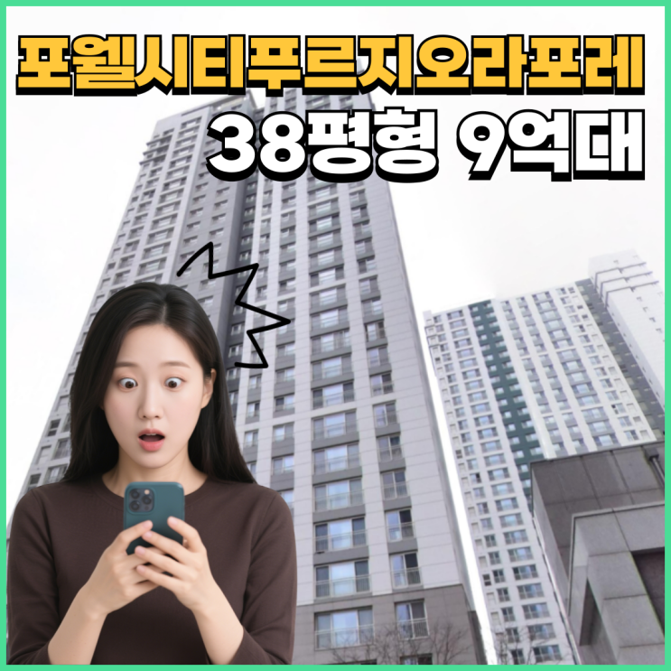  하남아파트경매 포웰시티푸르지오라포레 달라지는 점?