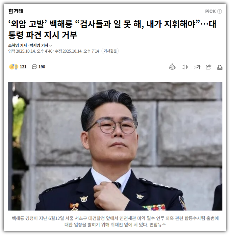 <b>백해룡</b> 경정의 합수단 파견 거부 — ‘세관 <b>마약수사</b> 외압... 