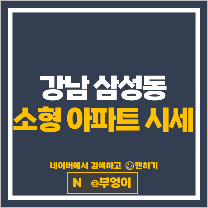 강남 삼성동 소형 아파트 매매 시세 서광아파트 삼성동롯데