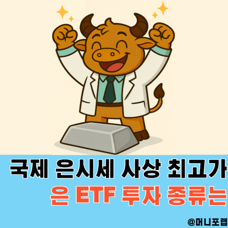  국제 은시세 사상 최고가 1돈 9천원 돌파, 은 투자방법 ETF는