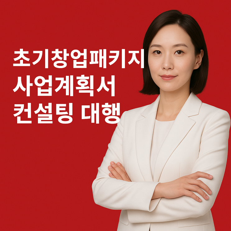 초기창업패키지 사업계획서 컨설팅 대행, 명심해야 하는 1가지
