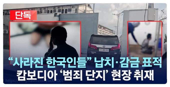  캄보디아 납치 대학생 사망 사기방법 스캠 콤파운드 실체 외교부 대응 논란